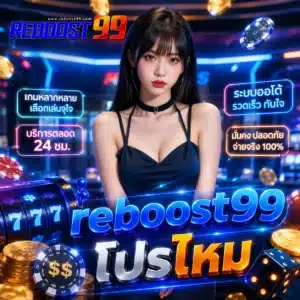 reboost99 โปรไหม
